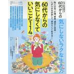 60代からのシリーズ008 60代からの気にしないラクな生き SHINYUSHA MOOK Mook