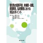 赫高規 取引先の信用不安、休廃業・破産、民事再生、私的整理 における対応のポイント Book