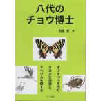 田島実 八代のチョウ博士 ーギフチョウを守りタガメを保護し、ナベヅルを愛するー Book