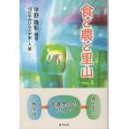 平野隆彰 食と農と里山 VOL.5 Book