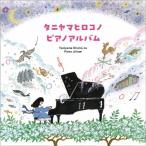 谷山浩子 タニヤマヒロコノピアノアルバム CD