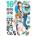 椿いづみ 月刊少女野崎くん(16) CO