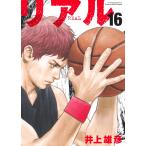 井上雄彦 REAL 16 COMIC