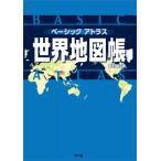 平凡社 ベーシックアトラス 世界地図帳 新訂第5版 Book