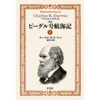 チャールズ・R.ダーウィン 完訳 ビーグル号航海記 上 (908) Book