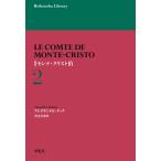 アレクサンドル・デュマ 新訳 モンテ・クリスト伯 2 (972) Book