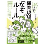石井章仁 まだまだあるぞ! 保育現場の「なぞルール」 根拠のない習慣やルールを見直せば、保育はもっとよくなる Book