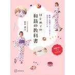 田中淑江 はじめての和裁の教科書 動画と図解でよくわかる! 浴衣の仕立て方 Book