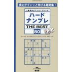 ハードナンプレ THE BEST 80 SHINYUSHA MOOK Mook