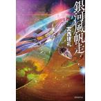 宮西建礼 銀河風帆走 Book