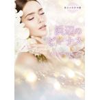 ダイアナ・パーマー 浜辺のビーナス Book