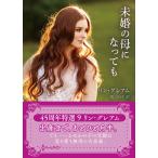 リン・グレアム 未婚の母になっても Book