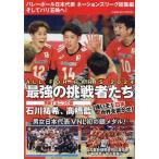 バレーボール日本代表 ネーションズリーグ総集編 そしてパリ五輪へ! Mook