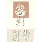 松永典子 耳ふたつ Book