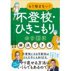高濱正伸 もう悩まない!不登校・ひきこもりの9割は解決できる Book