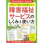 中央法規「ケアマネジャー」編集部 プロとして知っておきたい! 障害福祉サービスのしくみと使い方 Book