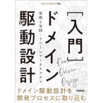 増田亨 [入門]ドメイン駆動設計――基礎と実践・クリーンアーキテクチャ Book