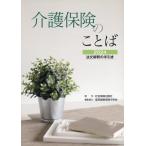 介護保険のことば 2024 法文解釈の手引き Book