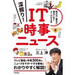 三上洋 深掘り! IT時事ニュース ──読み方・基本が面白いほどよくわかる本 Book