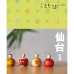 昭文社旅行ガイドブック編集部 ことりっぷ 仙台 松島 Book