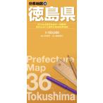 昭文社地図編集部 分県地図 徳島県 Book
