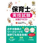 サンライズ保育士資格取得スクール 福祉教科書 保育士 実技試験対策テキスト Book