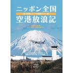 五十嵐 顕(A☆50/Akira Igarashi) ニッポン全国空港放浪記 空港ヒコーキ絶景ガイド Mook