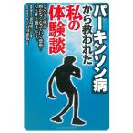 石川雅晶 「パーキンソン病」から救われた