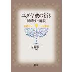 吉見崇一 ユダヤ教の祈り 祈?文と解説 Book