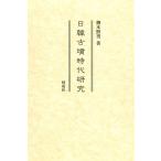 柳本照男 日韓古墳時代研究 Book