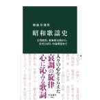 刑部芳則 昭和歌謡史 古賀政男、東海林太郎から、美空ひばり、中森明菜まで Book