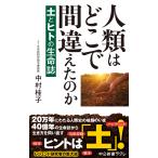 中村桂子 人類はどこで間違えたのか 土とヒトの生命誌 Book