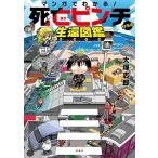 大塚志郎 マンガでわかる! 死亡ピンチからの生還図鑑 Book