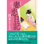 岡本さとる 妻恋日記 取次屋栄三 ＜新装版＞ Book