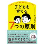 石田勝紀 子どもを育てる7つの原則 10年後、どんな親子関係でいたいですか? Book