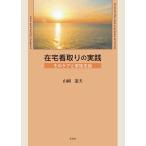 山岡憲夫 在宅看取りの実践 そのケアと家族支援 Book