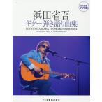 doremi музыкальное сопровождение выпускать фирма редактирование часть Hamada Shogo / гитара .. язык . сборник долгосрочный сохранение широкий версия Book