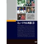 ミュージカル映画(2) DVD