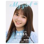 ショッピングマイガール My Girl vol.40 Mook