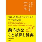 三省堂編修所 前向きなことば探し辞典 Book