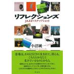 小沼純一 リフレクションズ JAZZでスナップショット Book