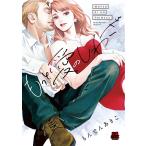 もんでんあきこ もっと愛のしわざ COMIC