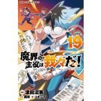 魔界の主役は我々だ！ VOL．19 （SHONEN CHAMPION
