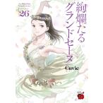 Cuvie 絢爛たるグランドセーヌ 26 (26) COMIC