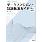 データマネジメント知識体系ガイド （第2版 改定新版） DAMA
