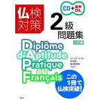 モーリス・ジャケ 仏検対策2級問題集[三訂版] (CD・音声DL付) Book