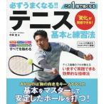 中本圭 必ずうまくなる!!テニス 基本と練習法 Book