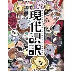 現代誤訳 Blu-ray BOX Blu-ray Disc