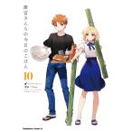 TAa 衛宮さんちの今日のごはん (10) COMIC