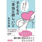 山下エミリ お母さんには言えない 子どもの「本当は欲